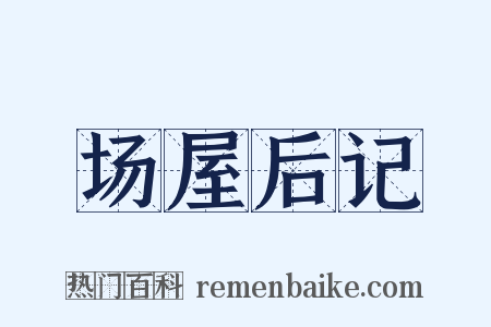 场屋后记是什么意思的图片